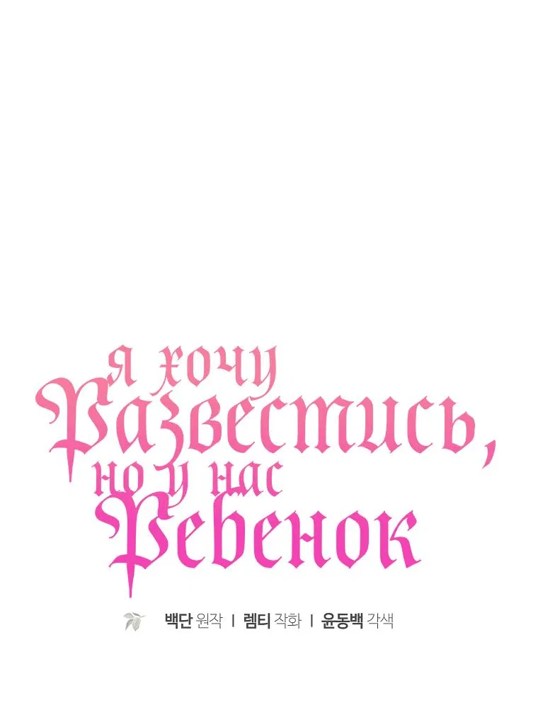 Манга Я пытаюсь развестись со своим мужем-злодеем, но у нас есть ребёнок - Глава 109 Страница 12