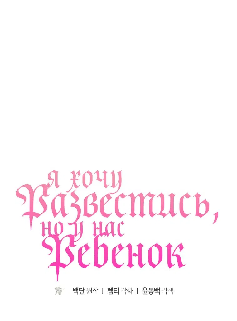 Манга Я пытаюсь развестись со своим мужем-злодеем, но у нас есть ребёнок - Глава 104 Страница 34