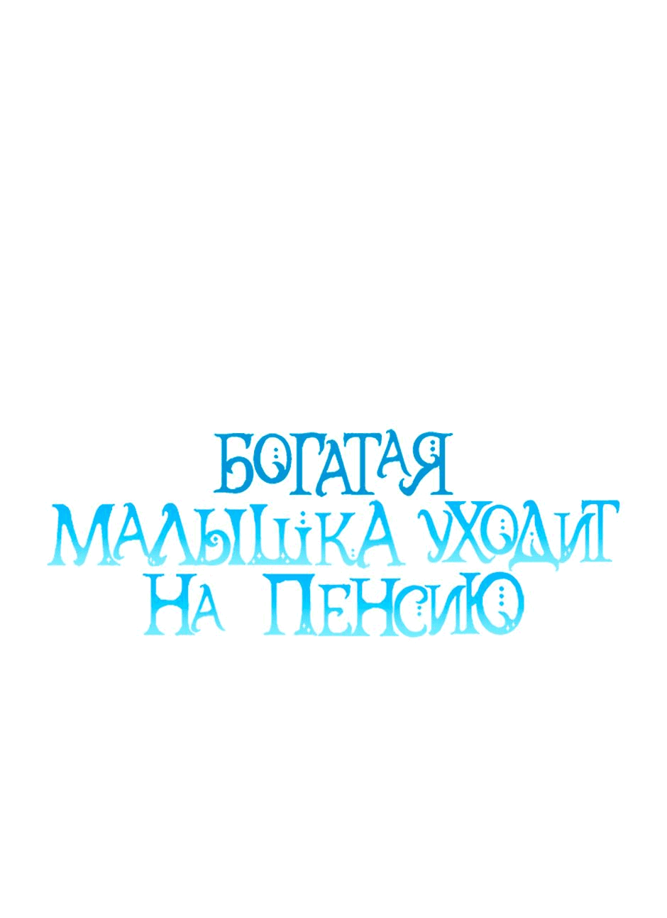 Манга Богатая малышка уходит в отставку - Глава 78 Страница 1