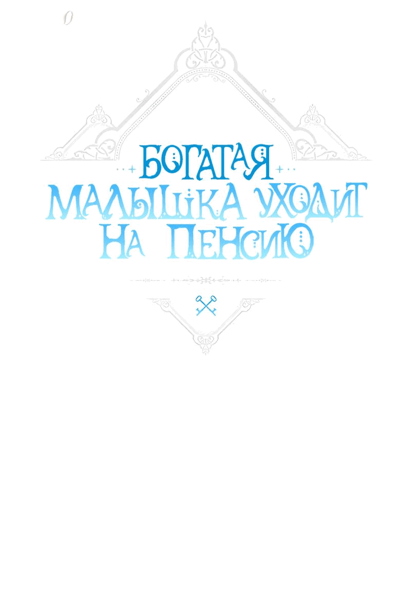 Манга Богатая малышка уходит в отставку - Глава 77 Страница 23