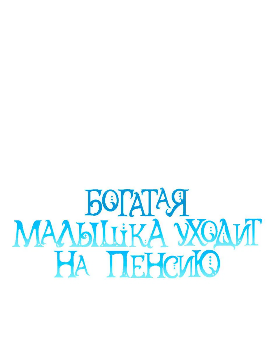 Манга Богатая малышка уходит в отставку - Глава 80 Страница 1