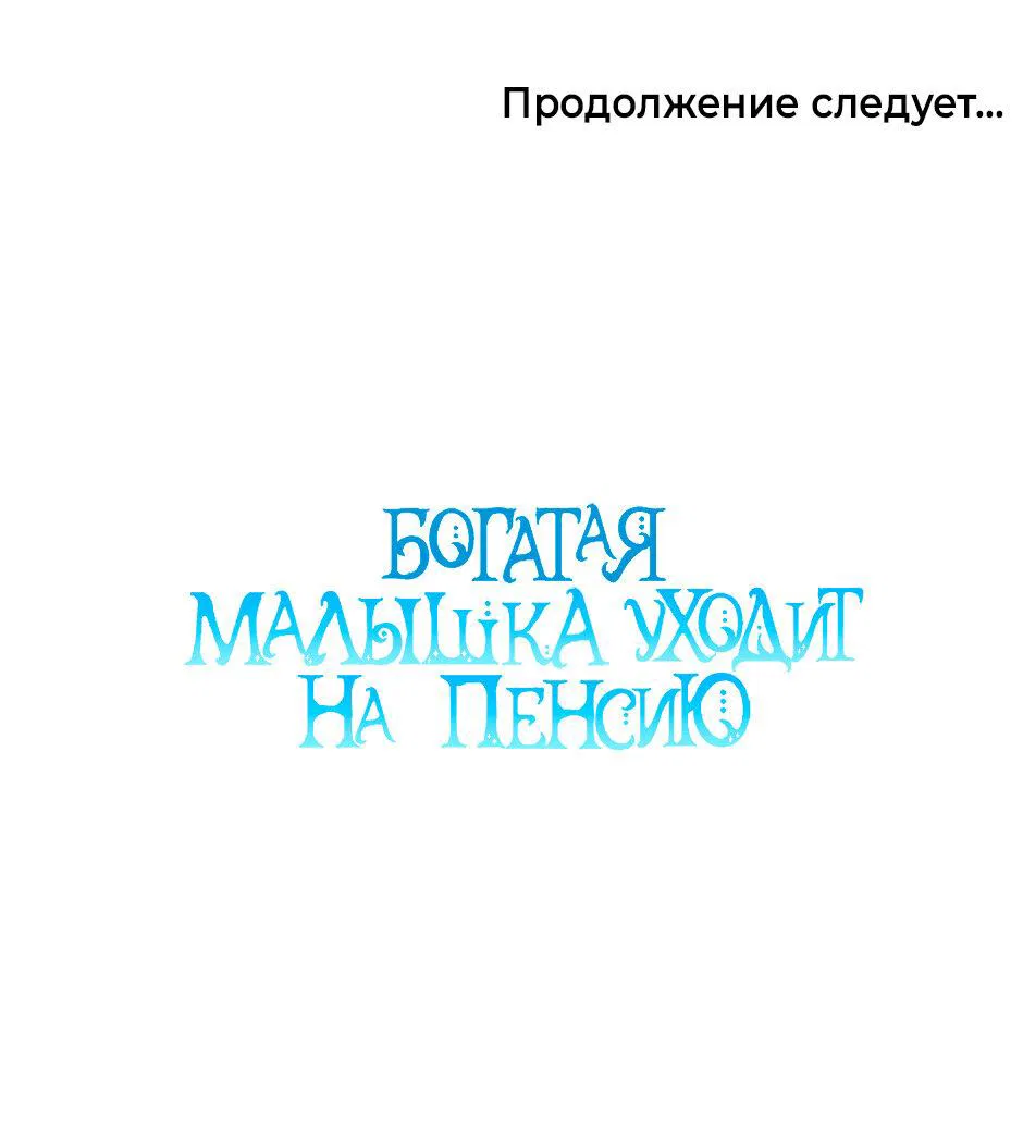 Манга Богатая малышка уходит в отставку - Глава 80 Страница 84