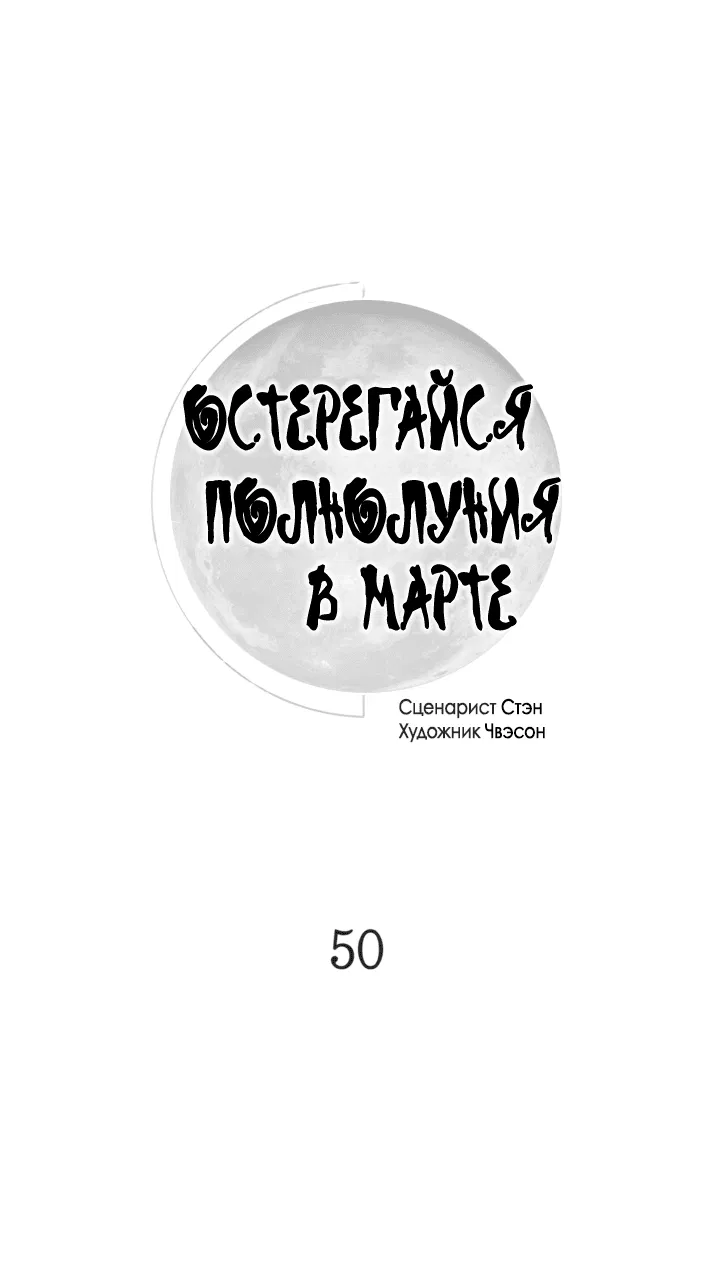 Манга Остерегайся полнолуния в марте - Глава 50 Страница 23