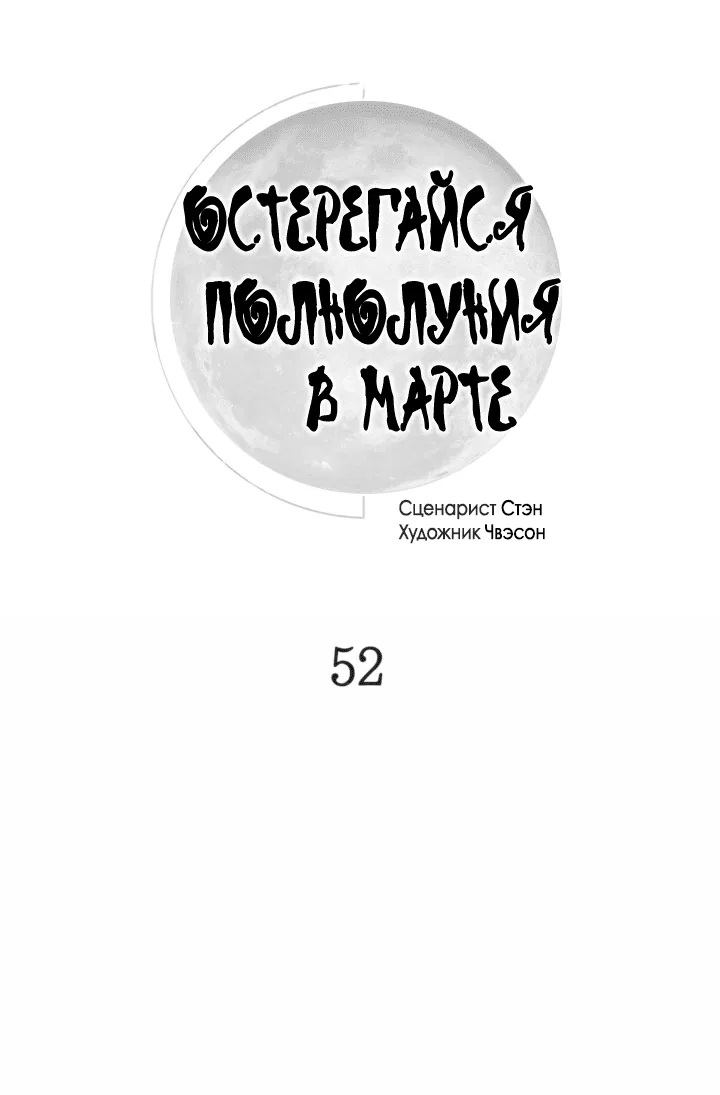 Манга Остерегайся полнолуния в марте - Глава 52 Страница 13