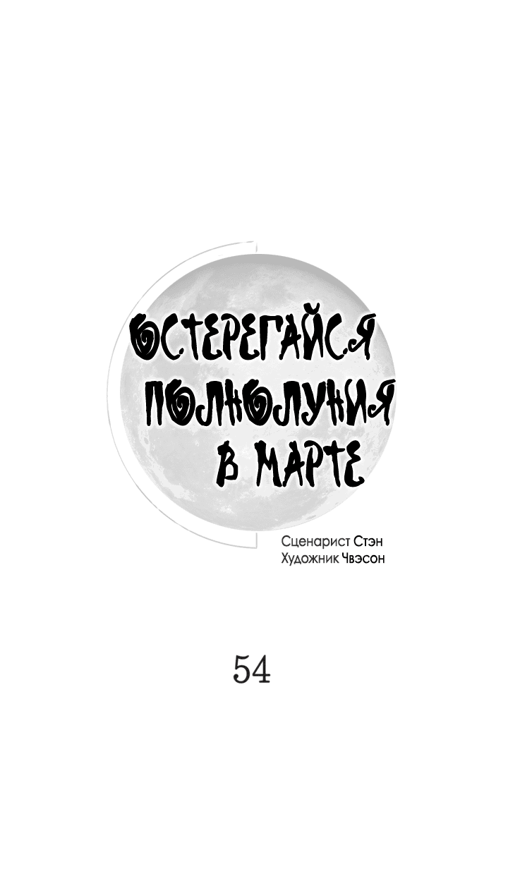 Манга Остерегайся полнолуния в марте - Глава 54 Страница 12