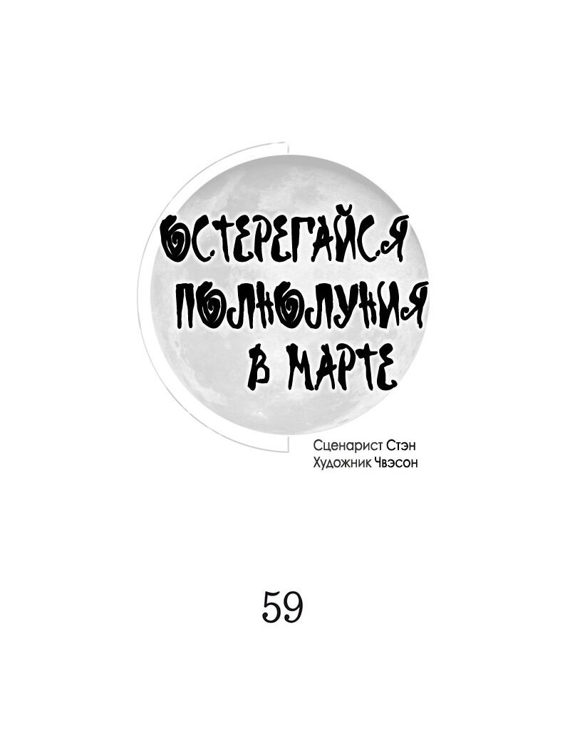 Манга Остерегайся полнолуния в марте - Глава 59 Страница 2