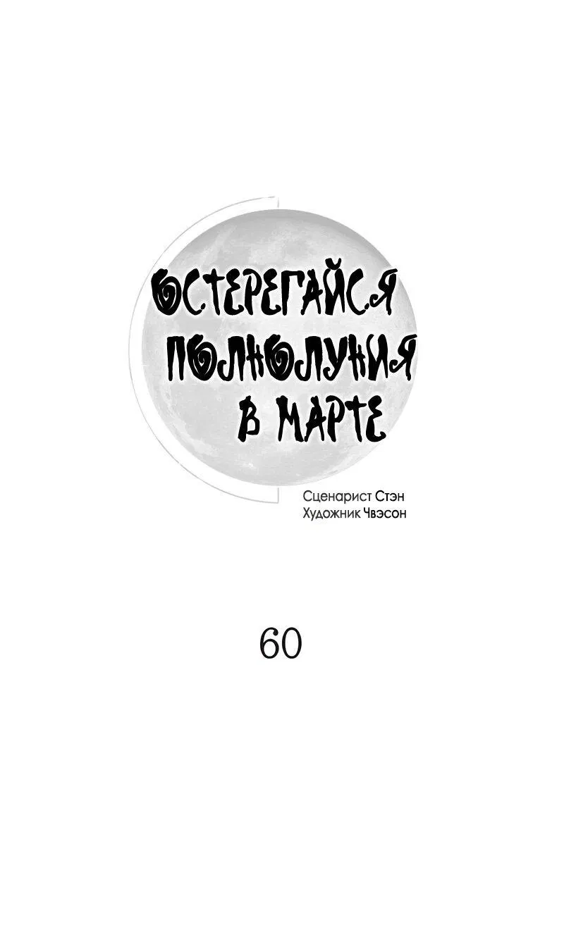 Манга Остерегайся полнолуния в марте - Глава 60 Страница 9