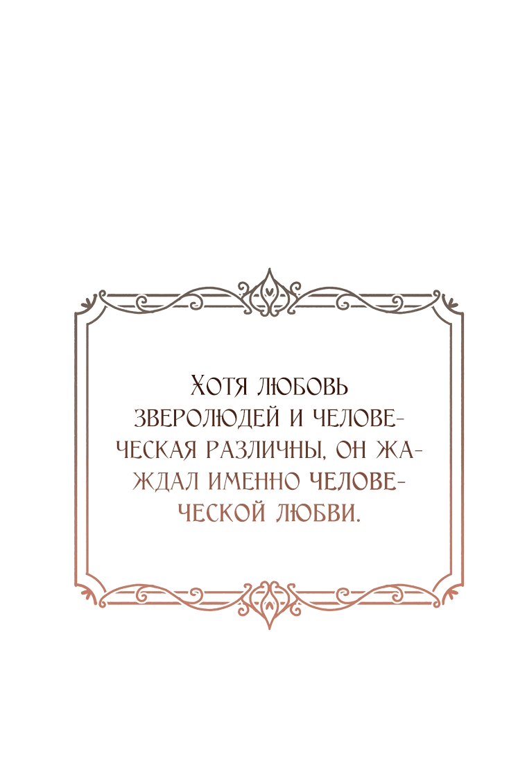 Манга Любимый пленник великой герцогини - Глава 44 Страница 19