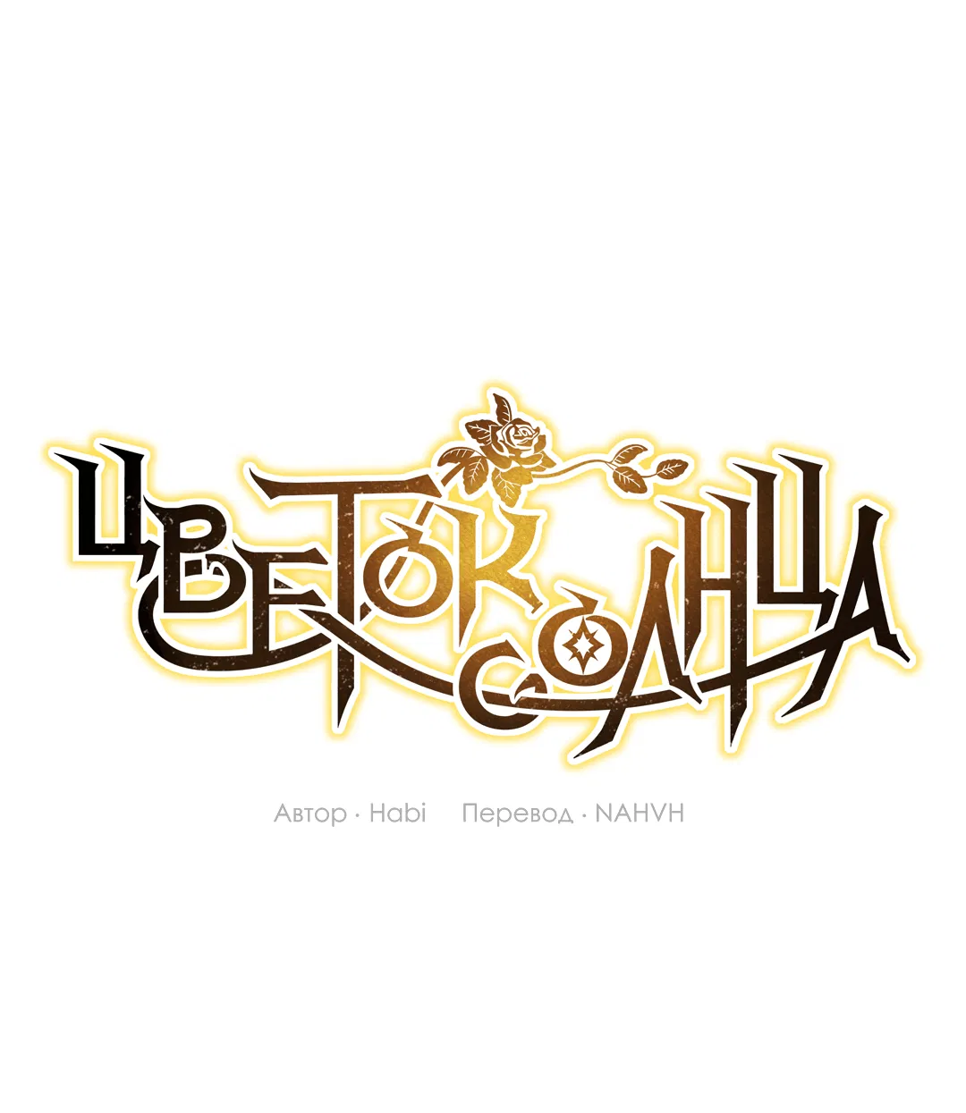 Манга Цветок солнца - Глава 79 Страница 3