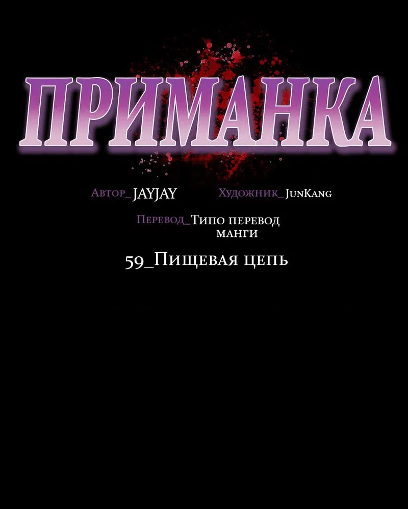 Манга Приманка - Глава 59 Страница 26