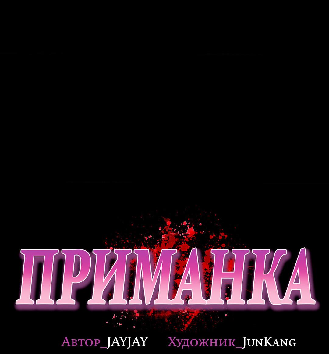 Манга Приманка - Глава 74 Страница 20