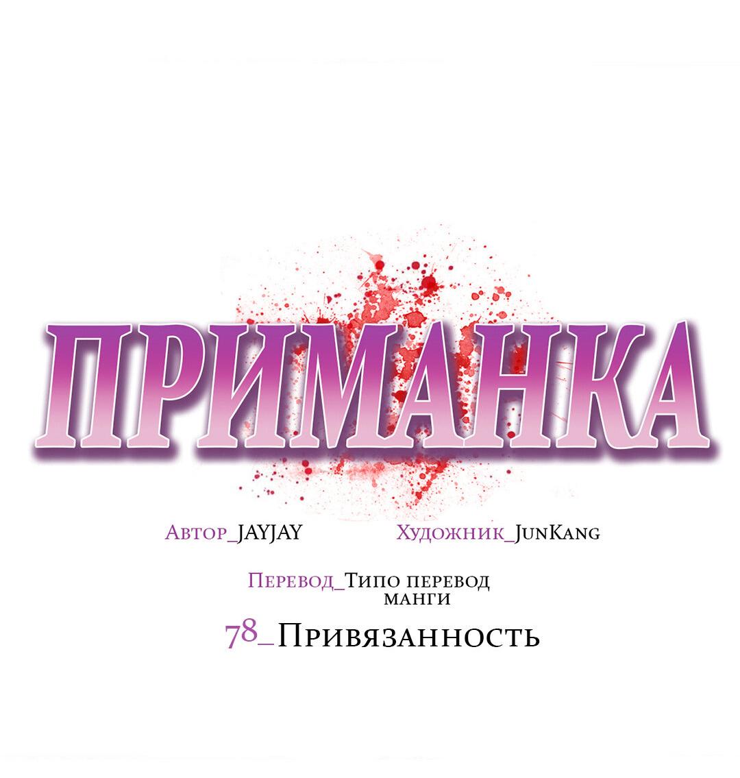 Манга Приманка - Глава 78 Страница 69