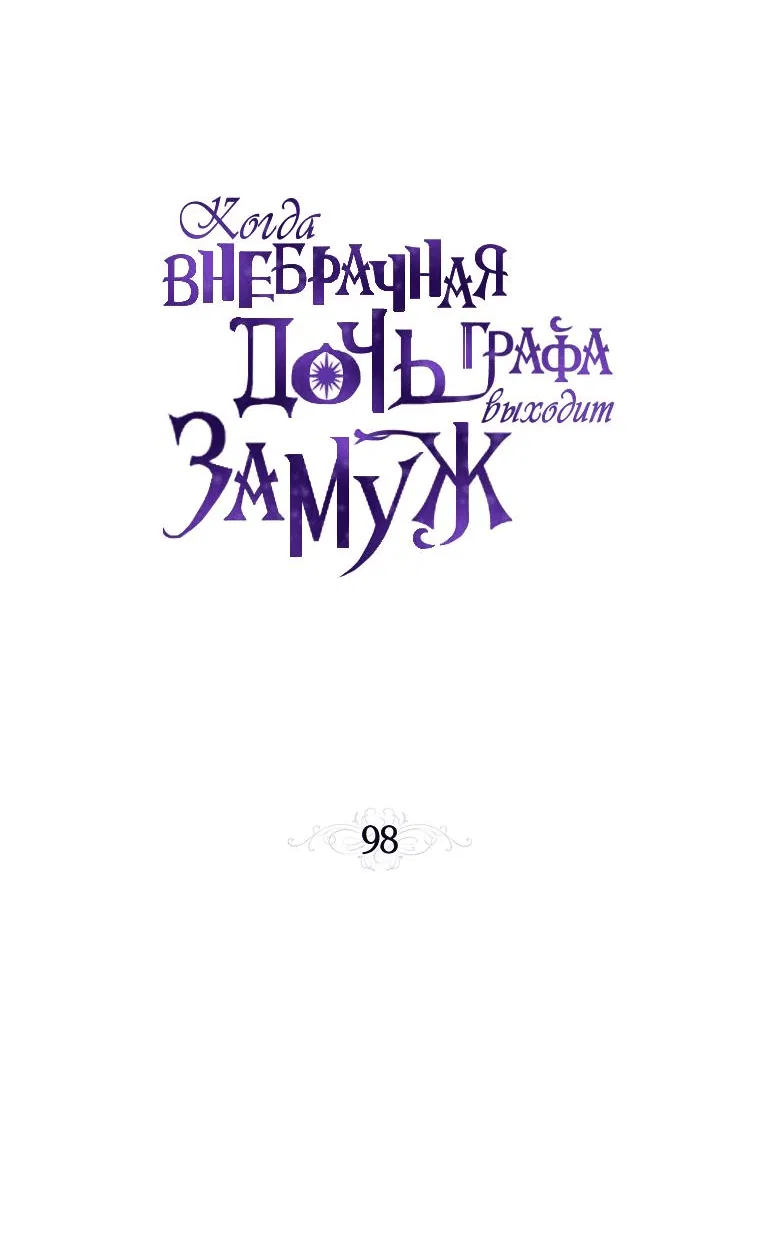 Манга Когда внебрачная дочь графа выходит замуж - Глава 98 Страница 18