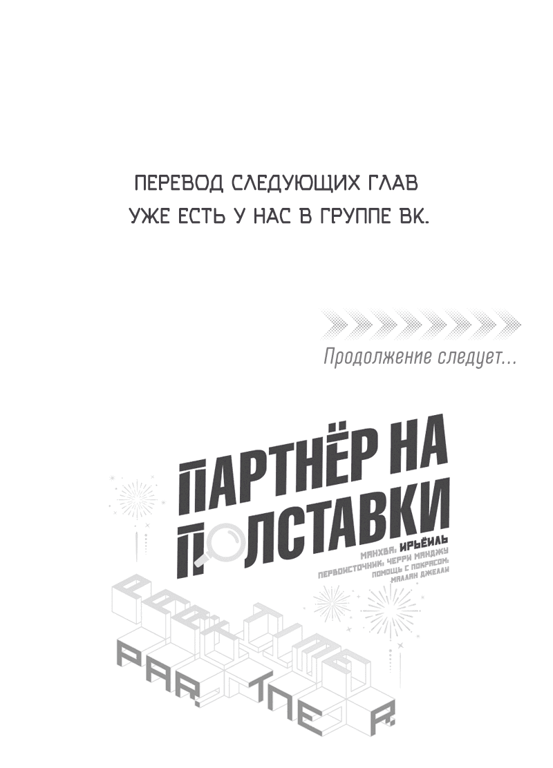 Манга Партнёр на полставки - Глава 45 Страница 40