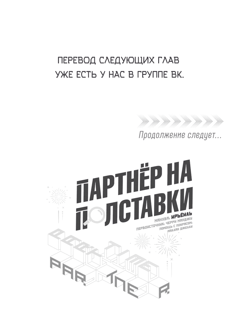 Манга Партнёр на полставки - Глава 48 Страница 38