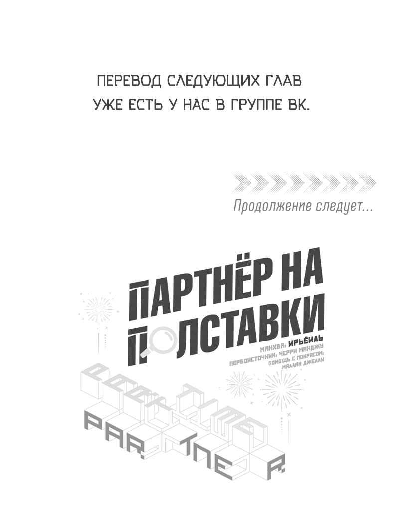 Манга Партнёр на полставки - Глава 47 Страница 40