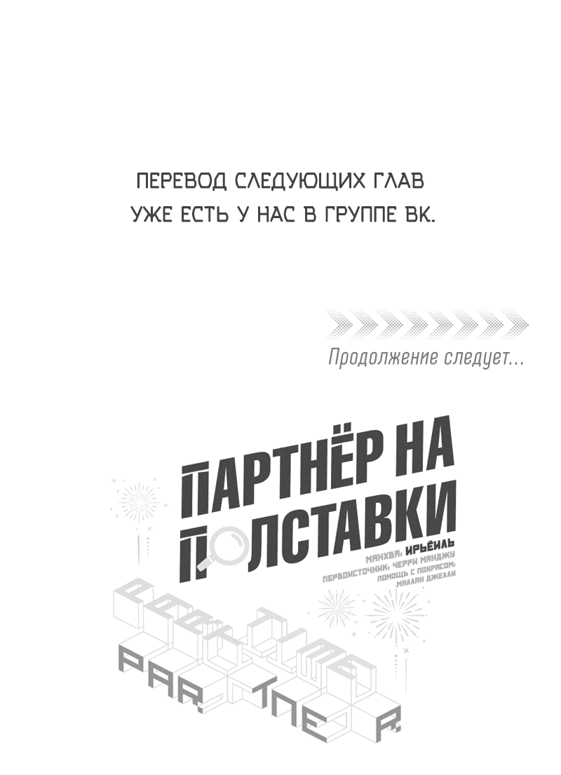 Манга Партнёр на полставки - Глава 49 Страница 42