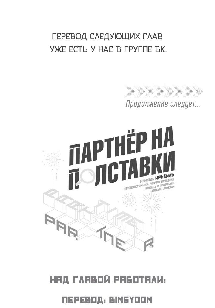 Манга Партнёр на полставки - Глава 53 Страница 54