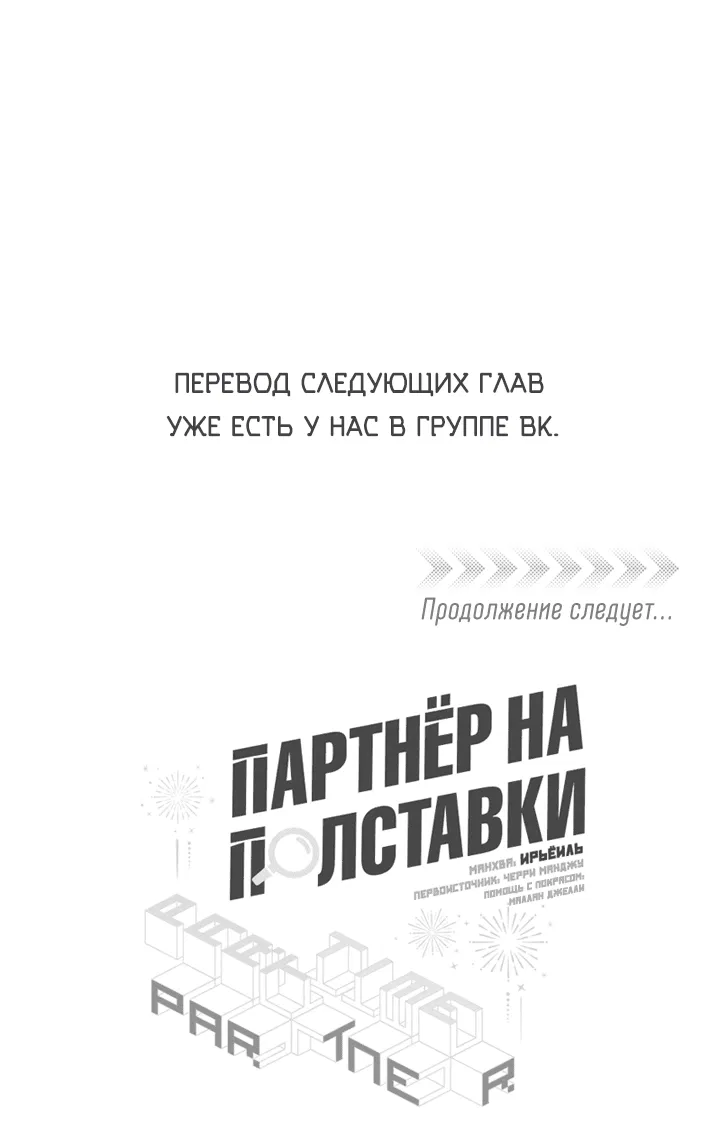 Манга Партнёр на полставки - Глава 55 Страница 45