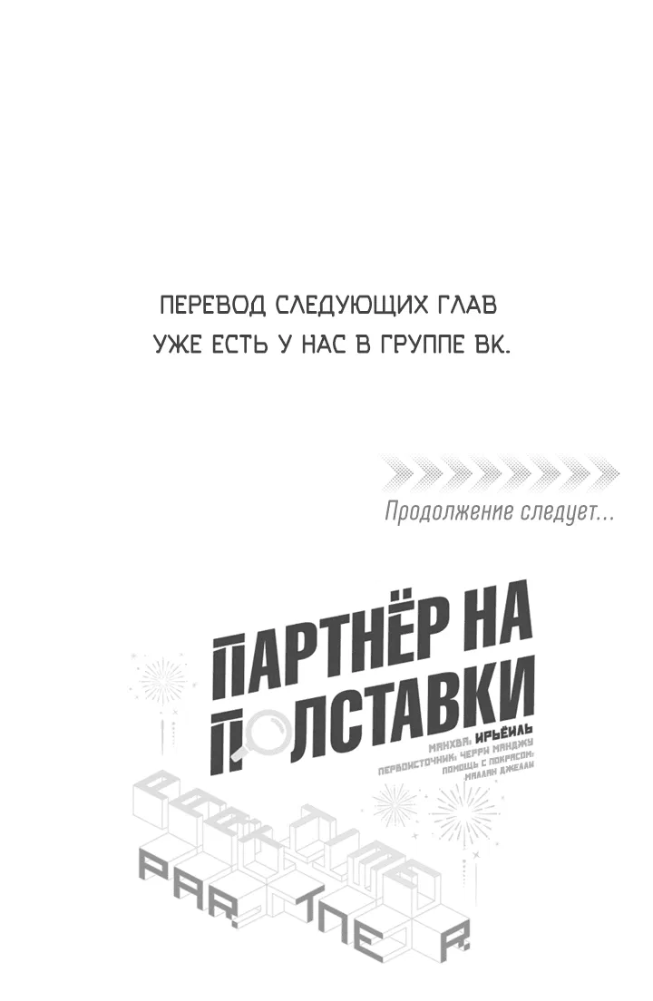 Манга Партнёр на полставки - Глава 57 Страница 42