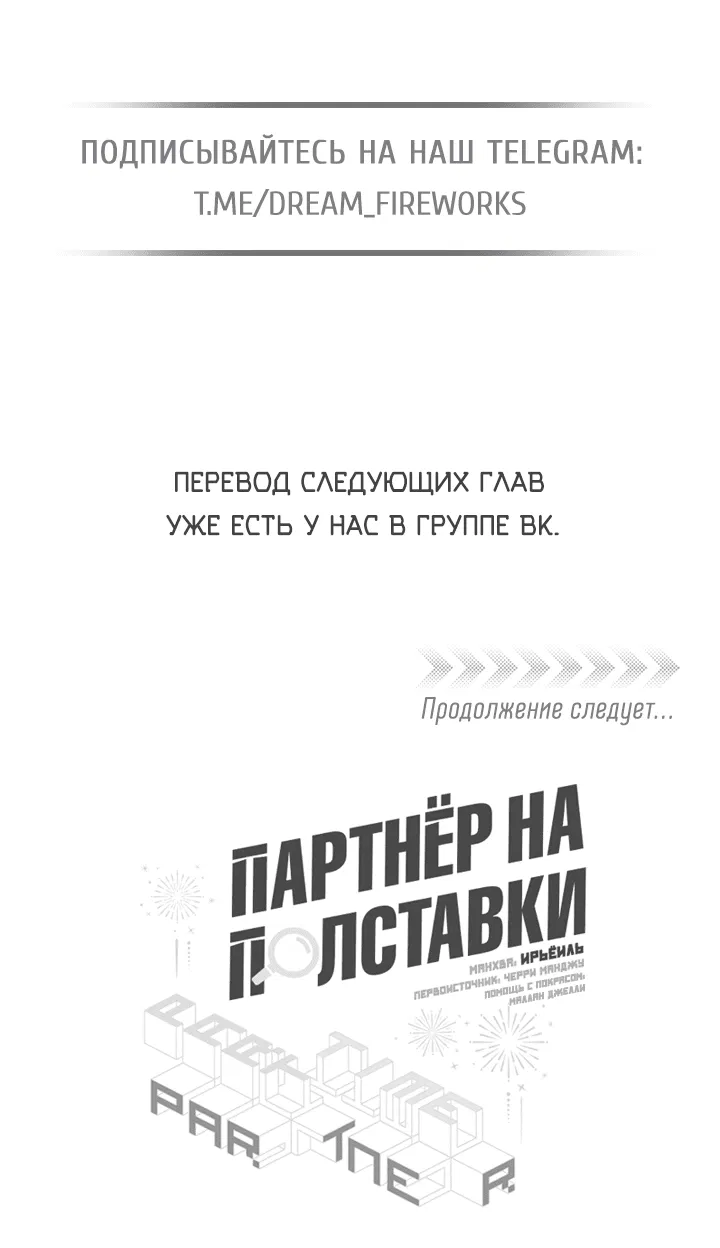 Манга Партнёр на полставки - Глава 64 Страница 41