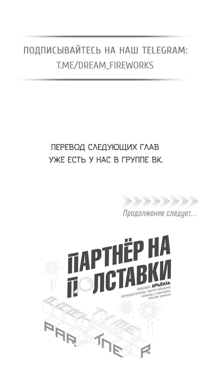 Манга Партнёр на полставки - Глава 65 Страница 52