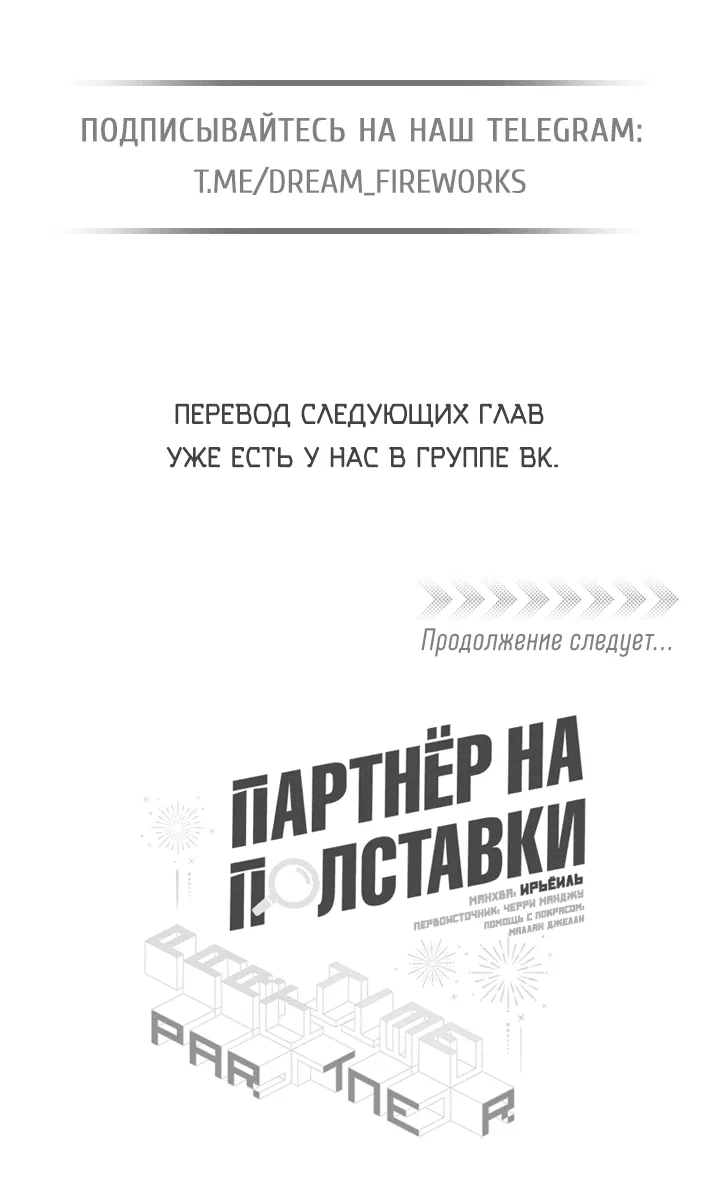 Манга Партнёр на полставки - Глава 67 Страница 46