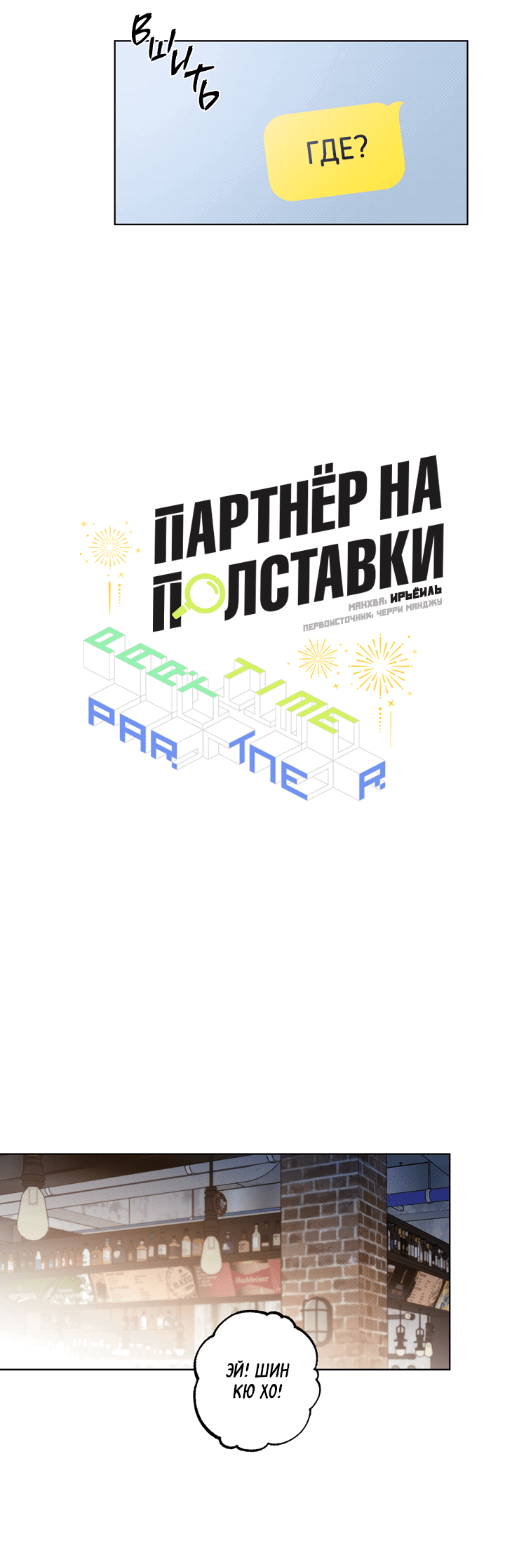 Манга Партнёр на полставки - Глава 68 Страница 34