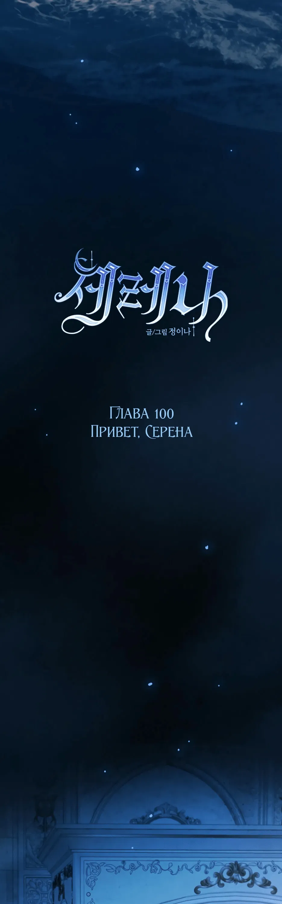 Манга Серена - Глава 100 Страница 19