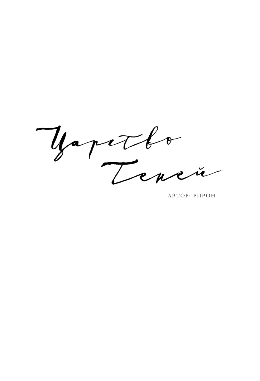 Манга Скрытое в тени - Глава 52 Страница 18