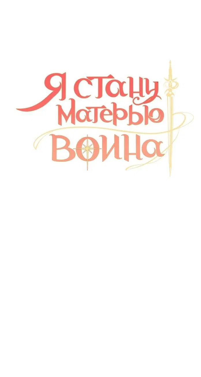 Манга Я стану матерью воина - Глава 103 Страница 5