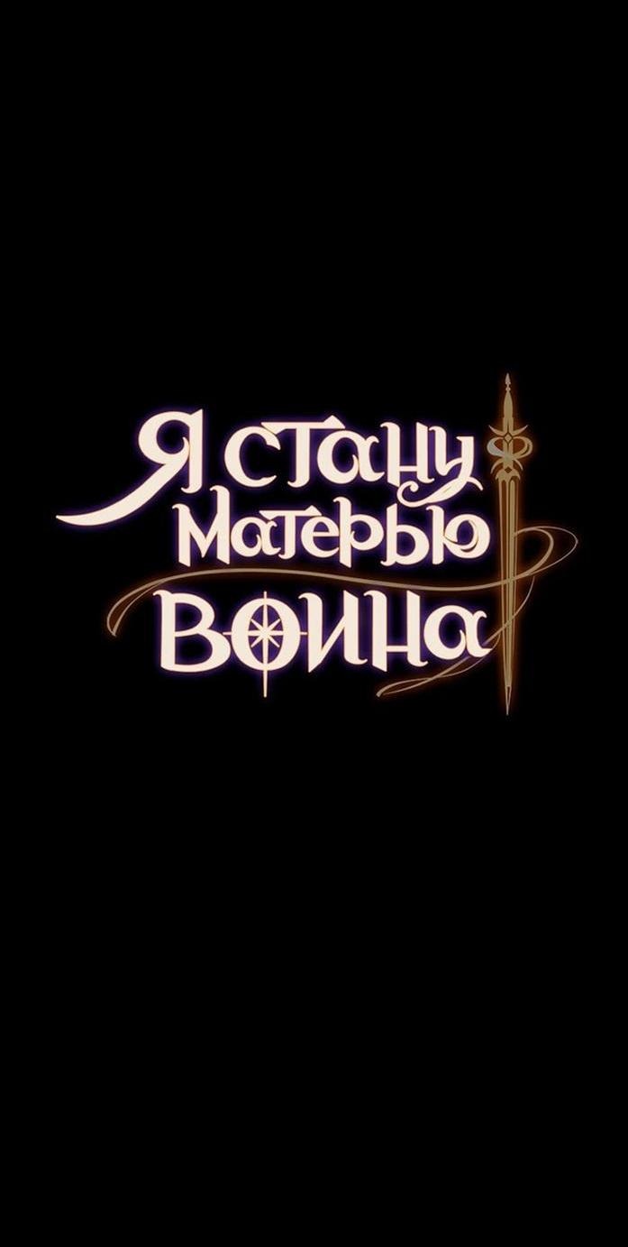 Манга Я стану матерью воина - Глава 102 Страница 5