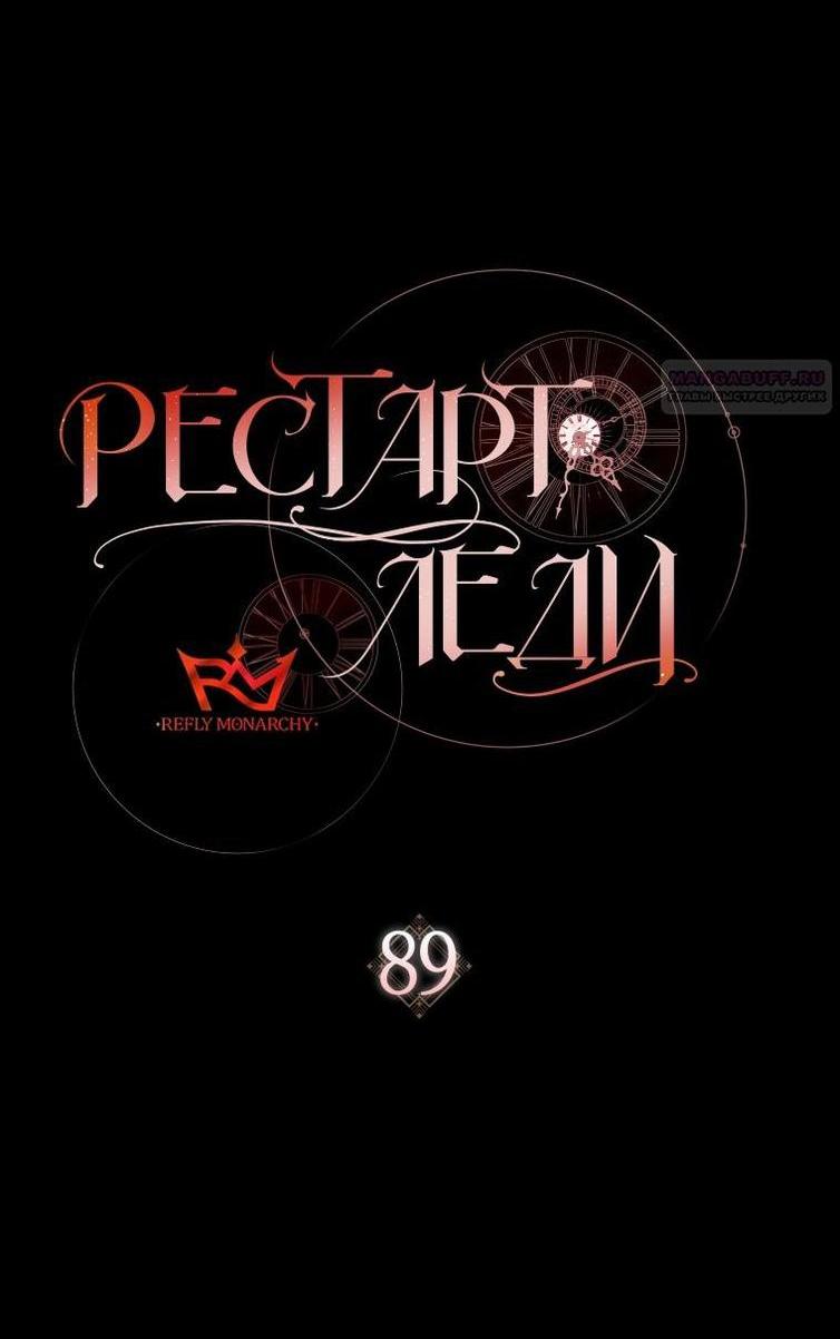 Манга Рестарт леди - Глава 89 Страница 19