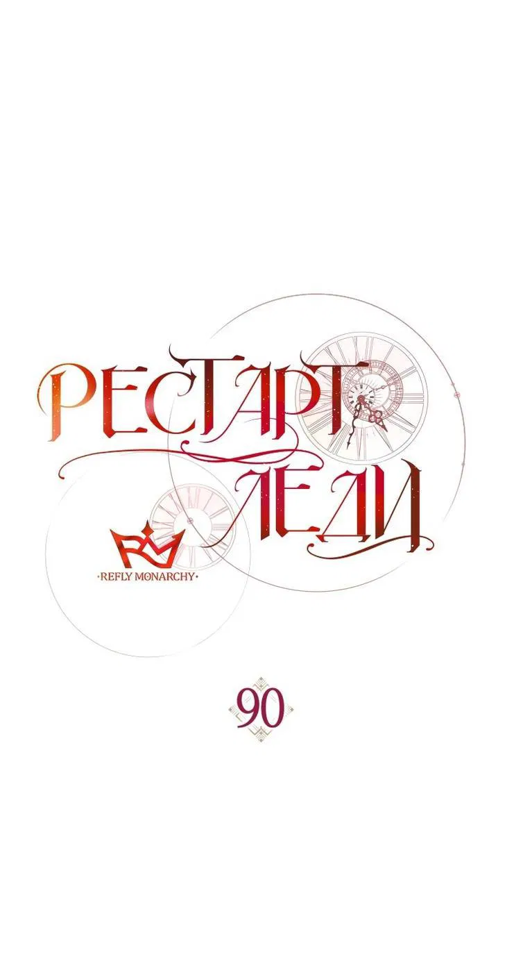 Манга Рестарт леди - Глава 90 Страница 34