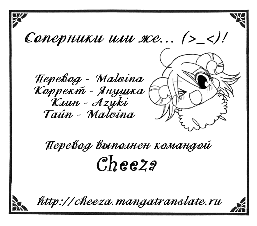 Манга Соперники или же... (>_<)! - Глава 4 Страница 1