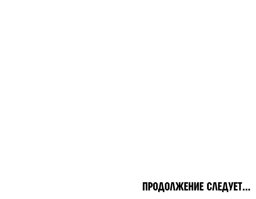 Манга В этой жизни я буду властвовать - Глава 66 Страница 60