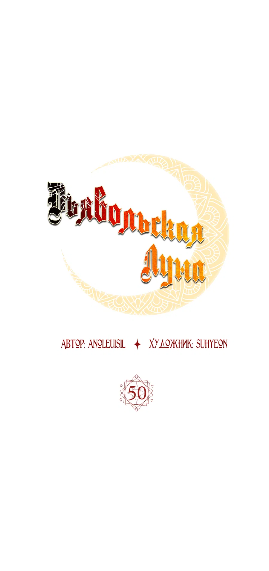 Манга Дьявольская луна - Глава 50 Страница 18