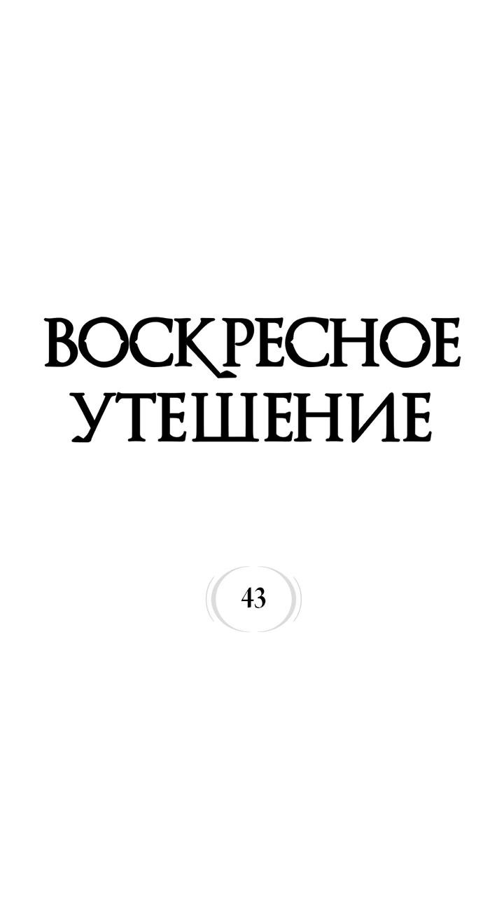 Манга Воскресное утешение - Глава 43 Страница 7