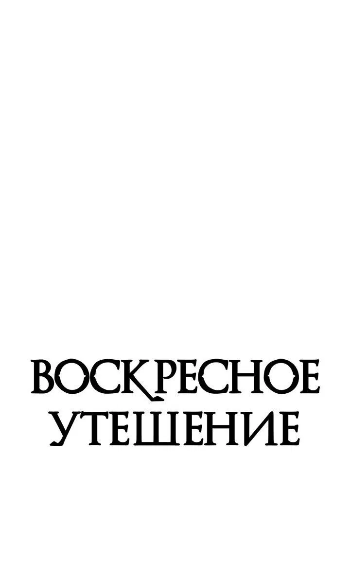 Манга Воскресное утешение - Глава 44 Страница 2