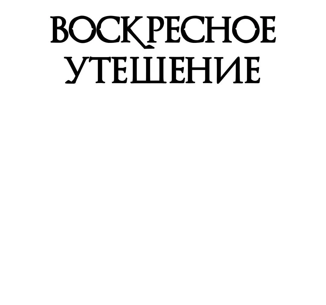 Манга Воскресное утешение - Глава 47 Страница 3