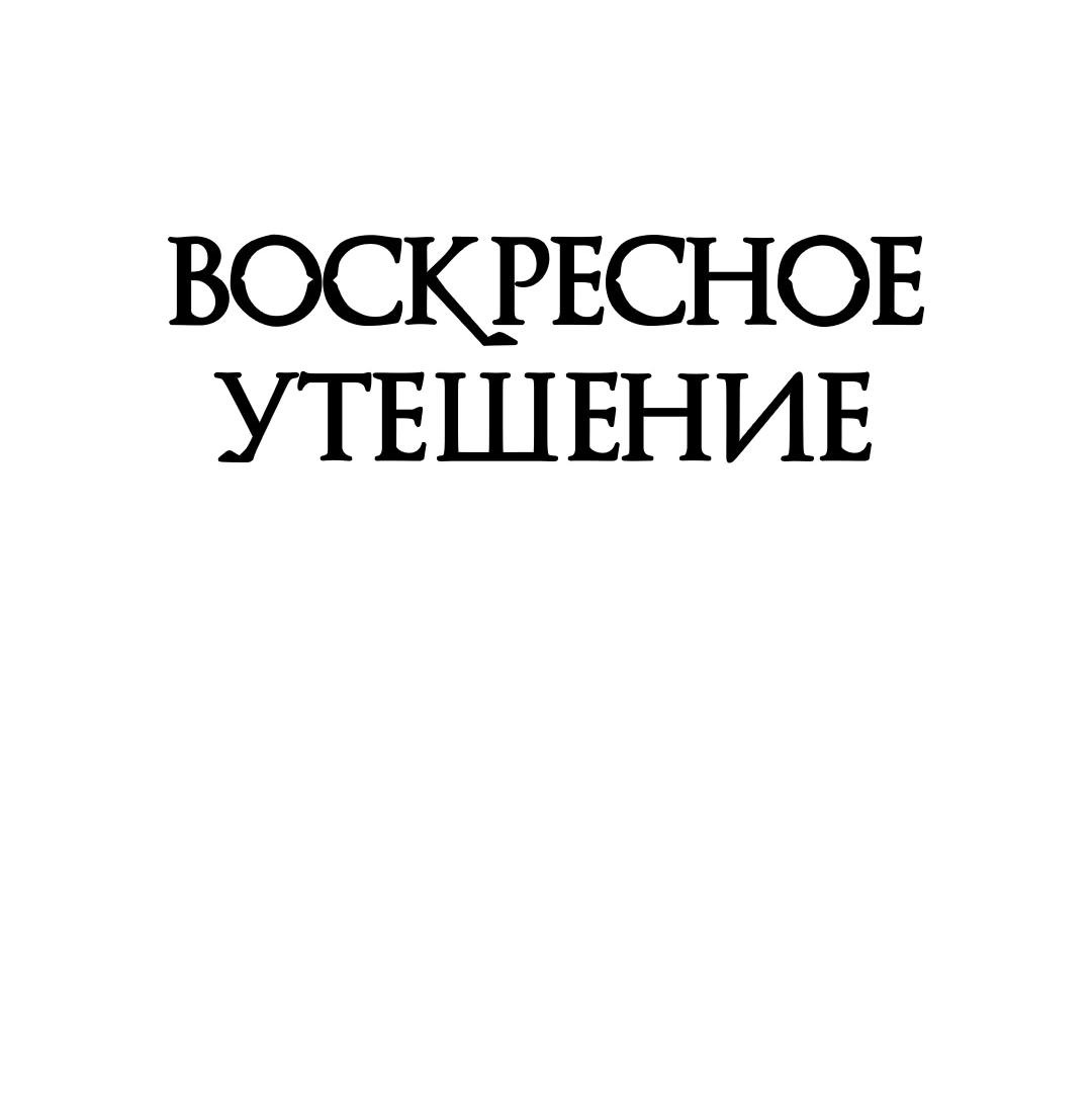 Манга Воскресное утешение - Глава 49 Страница 11