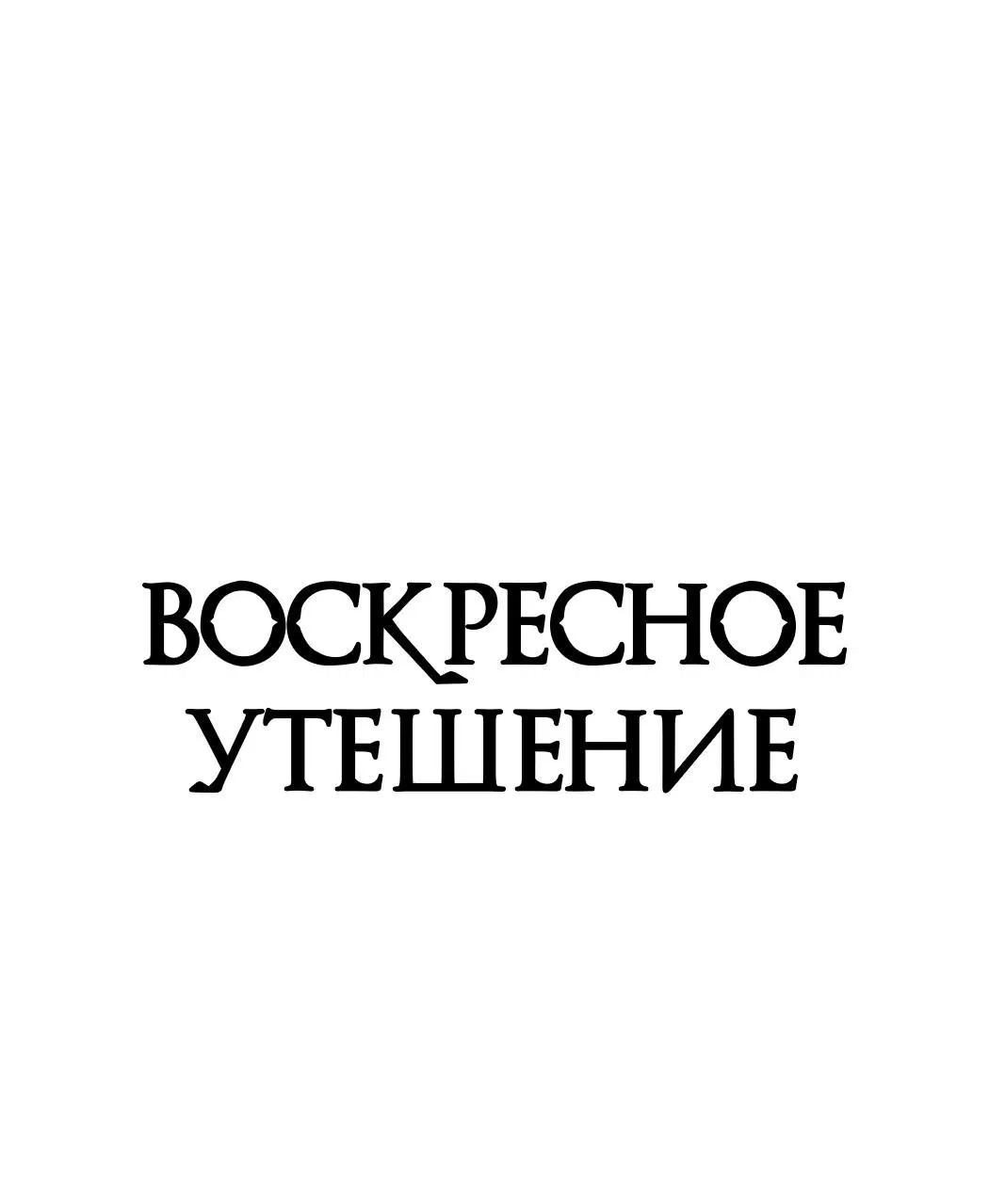 Манга Воскресное утешение - Глава 56 Страница 3