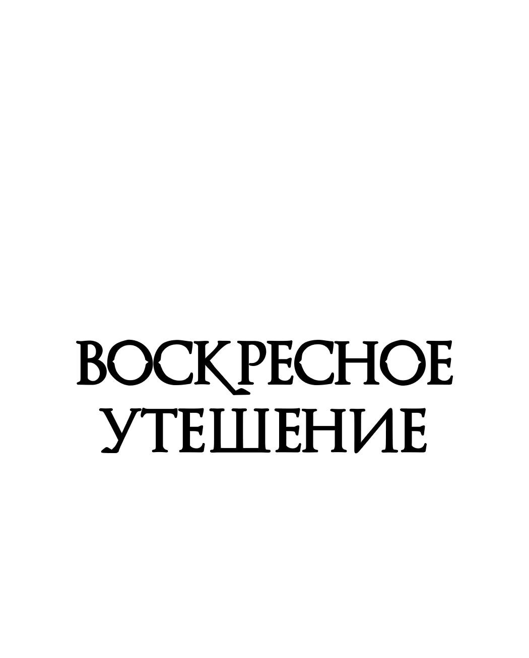 Манга Воскресное утешение - Глава 58 Страница 2