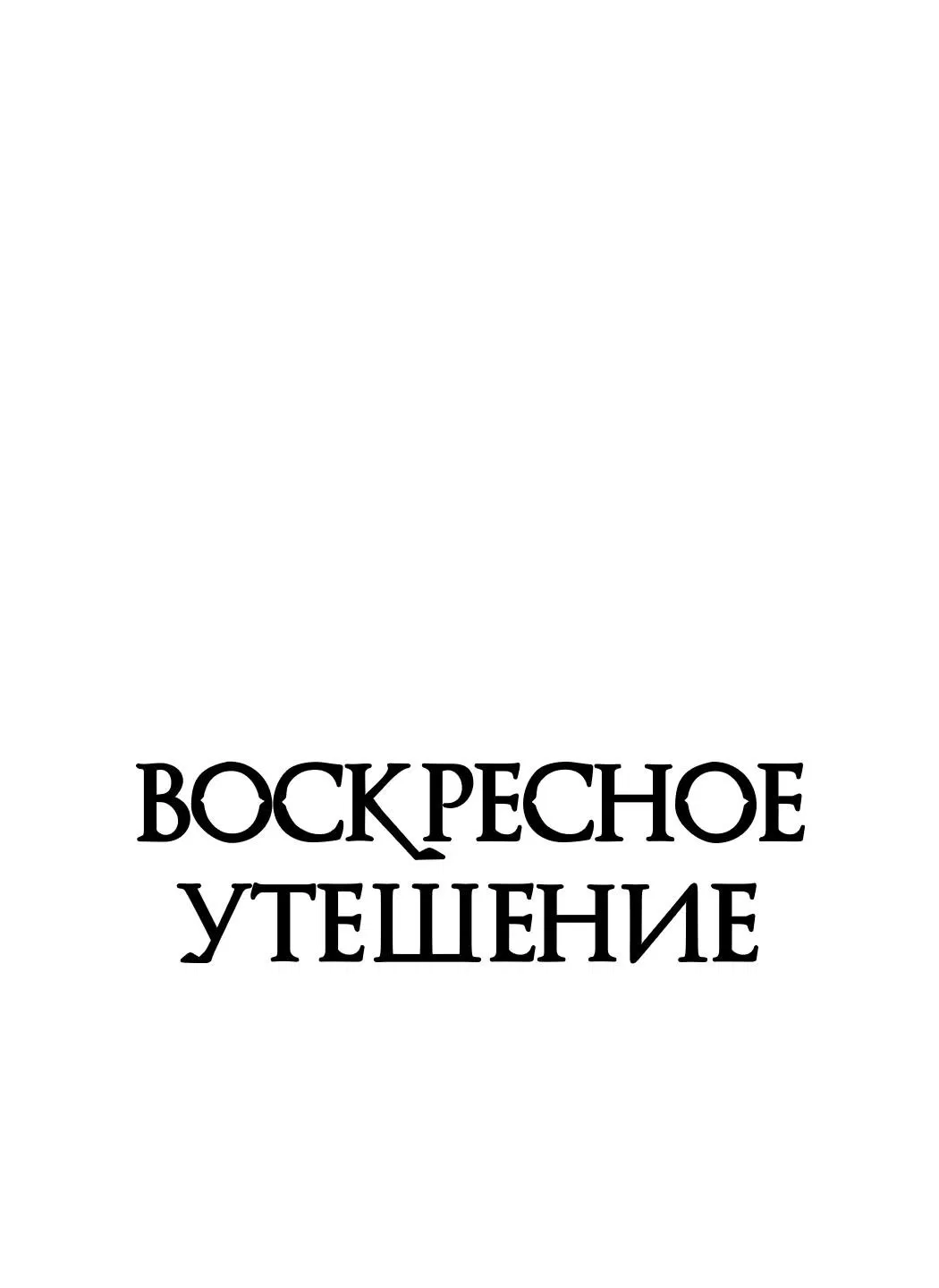 Манга Воскресное утешение - Глава 60 Страница 2