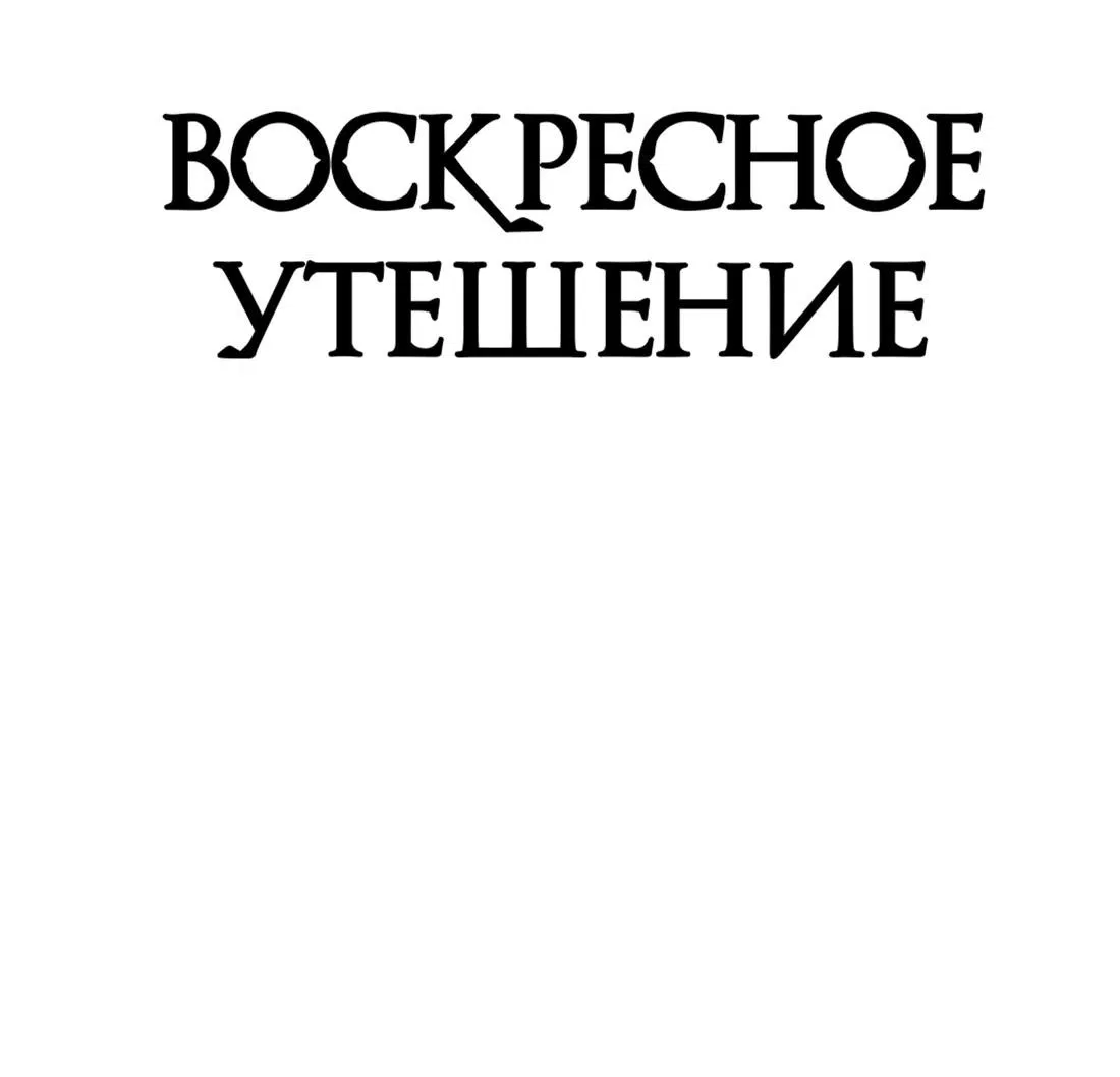 Манга Воскресное утешение - Глава 62 Страница 9