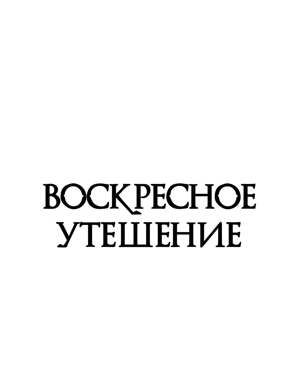 Манга Воскресное утешение - Глава 64 Страница 2