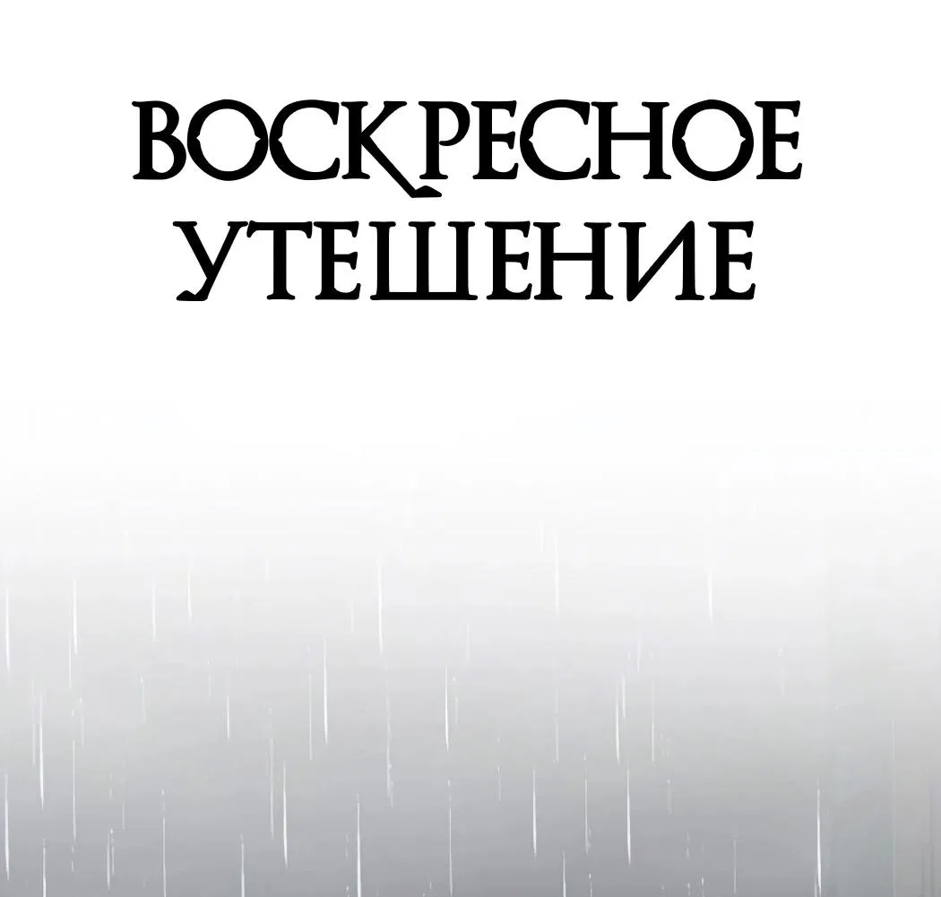 Манга Воскресное утешение - Глава 65 Страница 26