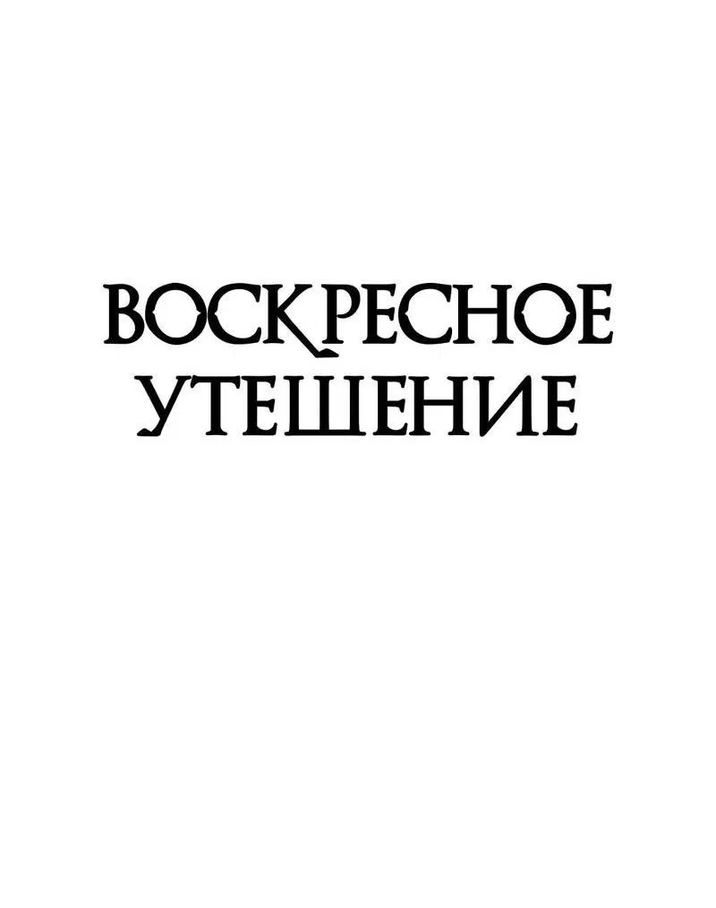 Манга Воскресное утешение - Глава 66 Страница 11