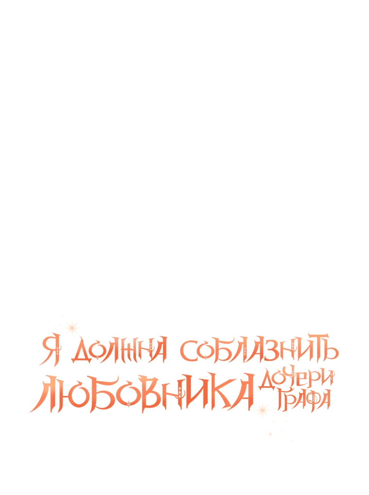 Манга Соблазнить возлюбленного дочери графа - Глава 43 Страница 17