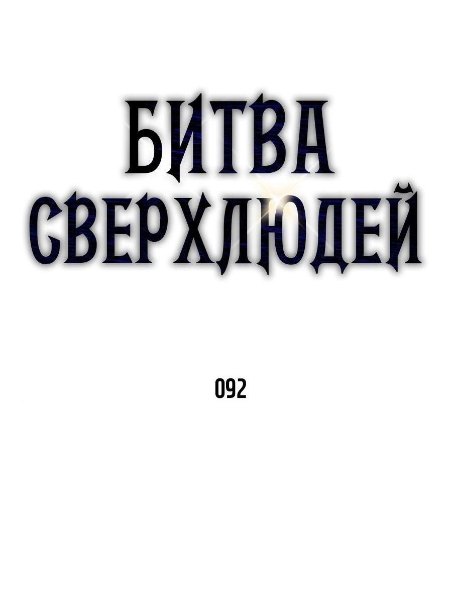 Манга Битва сверхлюдей - Глава 92 Страница 33